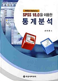 SPSS 18.0을 이용한 통계분석