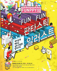 (Funppy의 fun fun) 판타스틱 일러스트 :재미있게 배우는 실무 콘셉트 일러스트 