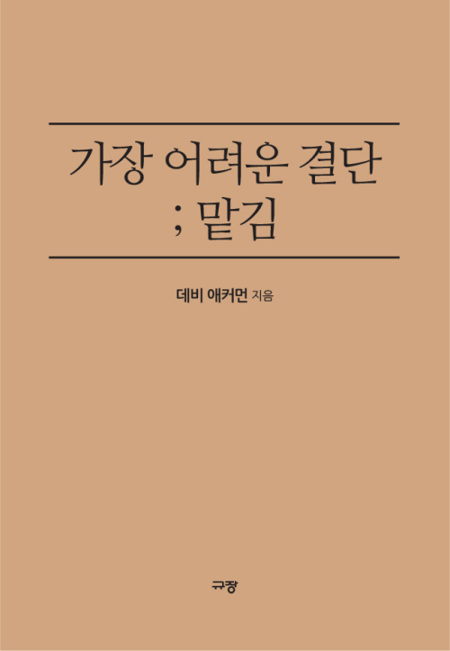 가장 어려운 결단; 맡김