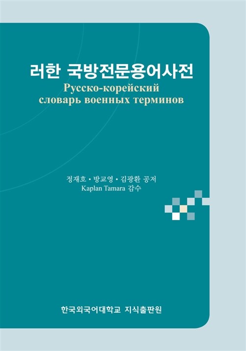 [중고] 러한 국방전문용어사전