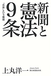 新聞と憲法9條 (單行本)