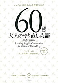 60歲からの大人のやり直し英語 英會話編 (單行本)