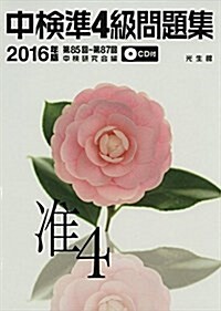 中檢準4級問題集2016年版: 第85回~第87回 (單行本)