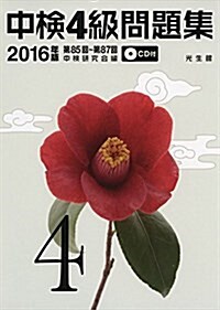 中檢4級問題集2016年版: 第85回~第87回 (單行本)