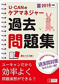 2016年版 U-CANのケアマネジャ-過去問題集 (ユ-キャンの資格試驗シリ-ズ) (單行本(ソフトカバ-))