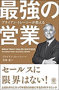 ブライアン·トレ-シ-が敎える 最强の營業 (單行本)