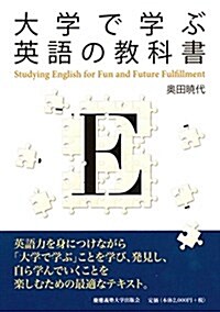 大學で學ぶ英語の敎科書 (單行本)