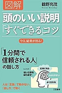 圖解 頭のいい說明「すぐできる」コツ: 今日、結果が出る! (單行本) (單行本)