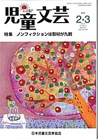 兒童文蕓2016年2·3月號: 特集 ノンフィクションは取材が九割 (單行本)