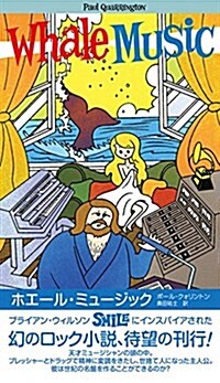 ホエ-ル·ミュ-ジック (馱目な僕の未完の大作) (單行本)