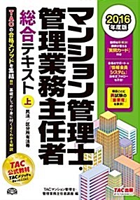 マンション管理士·管理業務主任者 總合テキスト (上) 民法/區分所有法等 2016年度 (舊:マンション管理士 基本テキスト) (單行本(ソフトカバ-), 2016年度)