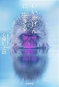 いいかげんに、生きる (單行本)