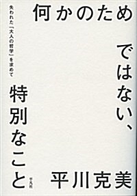 何かのためではない、特別なこと (單行本)