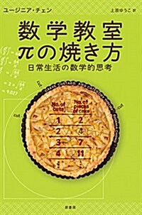 數學敎室 πの燒き方: 日常生活の數學的思考 (單行本)