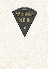 粟津則雄著作集第XI卷: 小說·隨筆 (單行本)