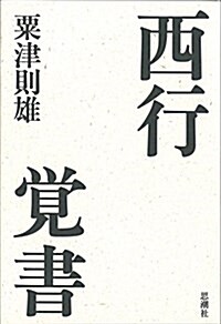 西行覺書: 俗と聖と美のドラマ (單行本)