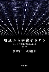 增補新版 地底から宇宙をさぐる――ニュ-トリノ質量が發見されるまで (單行本(ソフトカバ-), 增補新)