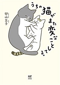 うちの猫がまた變なことしてる。 (コミックエッセイ) (單行本)