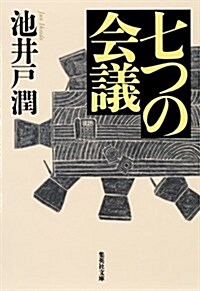 七つの會議 (集英社文庫(日本)) (文庫)