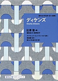 ディケンズ ポケットマスタ-ピ-ス05 (集英社文庫(海外)) (文庫)