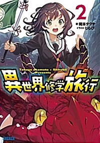 異世界修學旅行 2 (ガガガ文庫) (文庫)