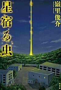 星宿る蟲 (單行本)