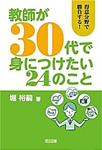 敎師が30代で身につけたい24のこと (單行本)