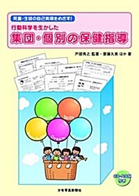 行動科學を生かした集團·個別の保健指導―兒童·生徒の自己實現をめざす! (單行本)