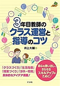 3年目敎師のクラス運營と指導のコツ (ナツメ社敎育書ブックス) (單行本(ソフトカバ-))