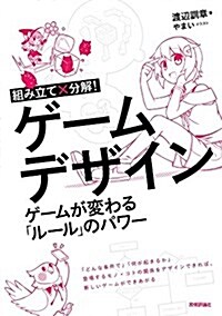 組み立てx分解! ゲ-ムデザイン ――ゲ-ムが變わる「ル-ル」のパワ- (單行本(ソフトカバ-))