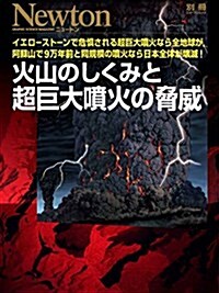 火山のしくみと超巨大噴火の脅威 (ニュ-トン別冊) (大型本)