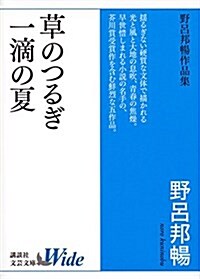 草のつるぎ/一滴の夏 野呂邦暢作品集 (講談社文蕓文庫ワイド) (單行本)