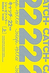 キャッチ=22〔新版〕(上) (文庫)