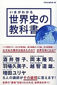 いまがわかる世界史の敎科書 (單行本(ソフトカバ-))