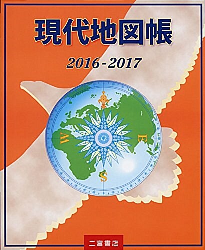 現代地圖帳〈2016-2017〉 (單行本)