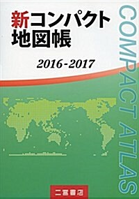 新コンパクト地圖帳〈2016-2017〉 (單行本)