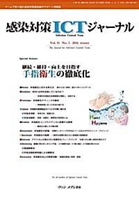 感染對策ICTジャ-ナル Vol.11 No.1 2016: 特集:繼續·維持·向上を目指す 手指衛生の徹底化 (單行本)