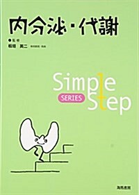 Simple Step 內分泌·代謝 (Simple Step SERIES) (單行本)