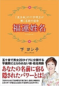 福運姓名: 「流生命」の六字明王が導く名前の宿命 (單行本)