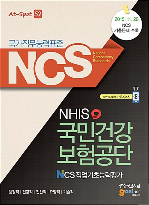NCS(국가직무능력표준) 국민건강보험공단(NHIS) NCS직업기초능력평가