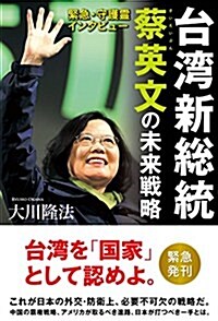 緊急·守護靈インタビュ- 台灣新總統 蔡英文の未來戰略 (OR books) (單行本)