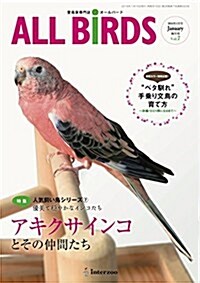 愛鳥家專門誌 ALL BIRDS(オ-ルバ-ド)2016年1月號 (雜誌)