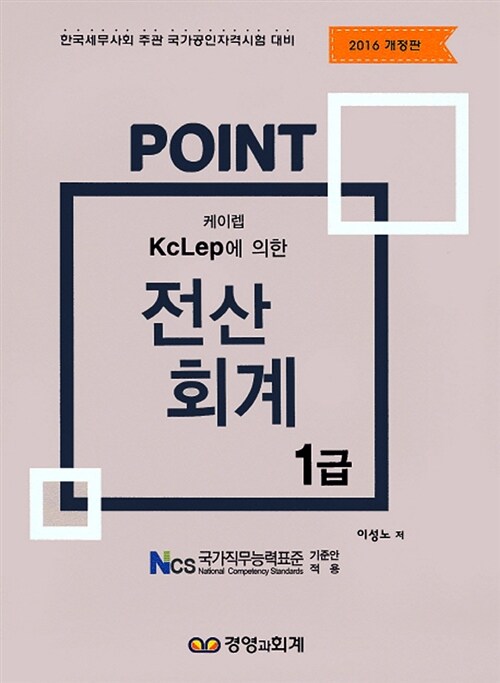 [중고] 2016 Point 전산회계 1급