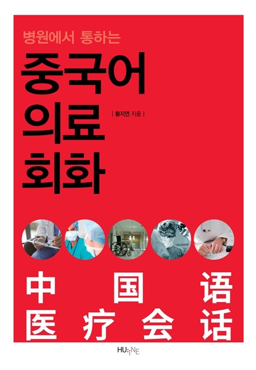 (병원에서 통하는) 중국어 의료회화