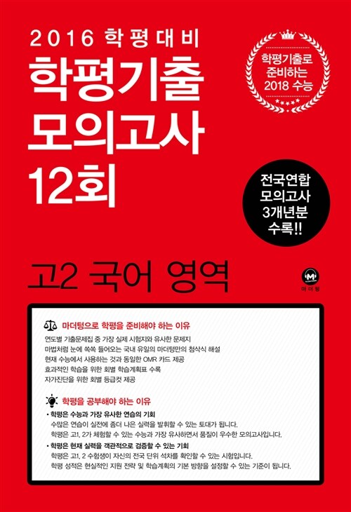 마더텅 학평기출모의고사 12회 전국연합 모의고사 고2 국어 영역 (2016년)