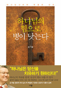 하나님의 힘으로 병이 낫는다