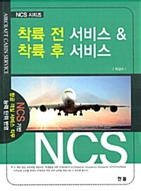 착륙 전 서비스 & 착륙 후 서비스