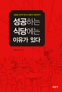 성공하는 식당에는 이유가 있다 :김영갑 교수와 박노진 대표의 식당이야기 