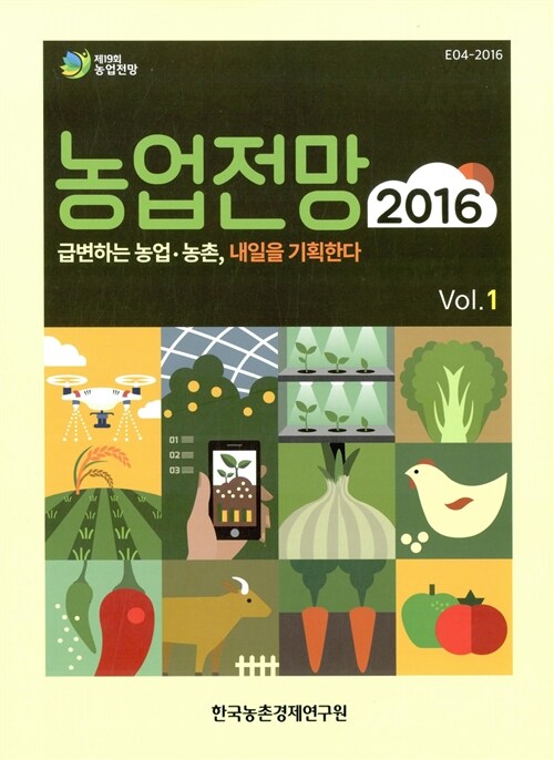 농업전망 2016 Vol.1