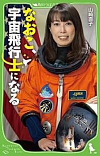 なおこ、宇宙飛行士になる (角川つばさ文庫 D や 1-1) (單行本)